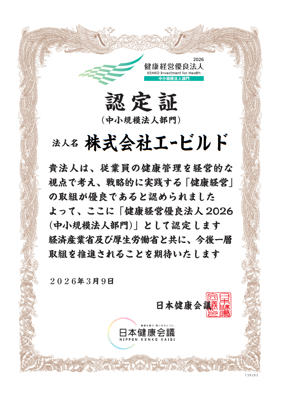 健康経営優良法人